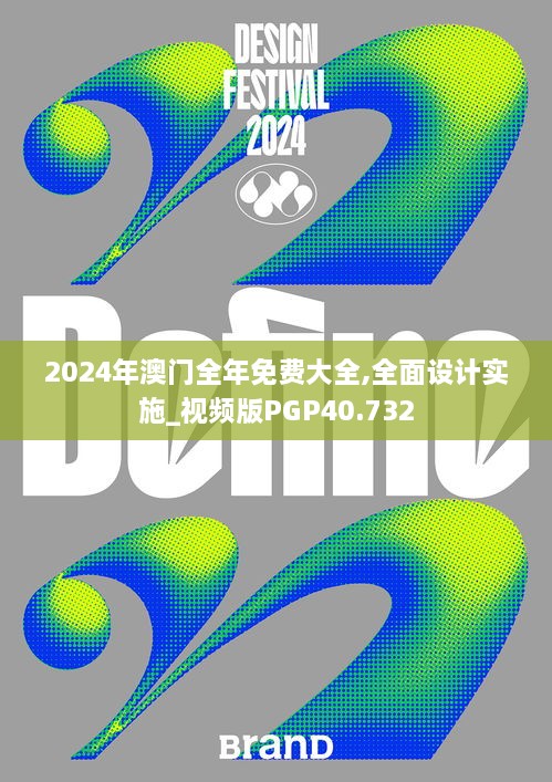 2024年澳门全年免费大全,全面设计实施_视频版PGP40.732