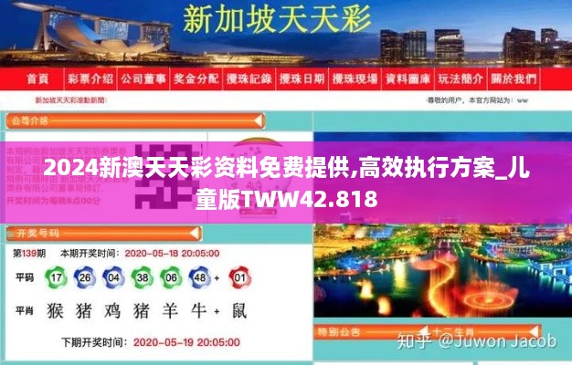 2024新澳天天彩资料免费提供,高效执行方案_儿童版TWW42.818