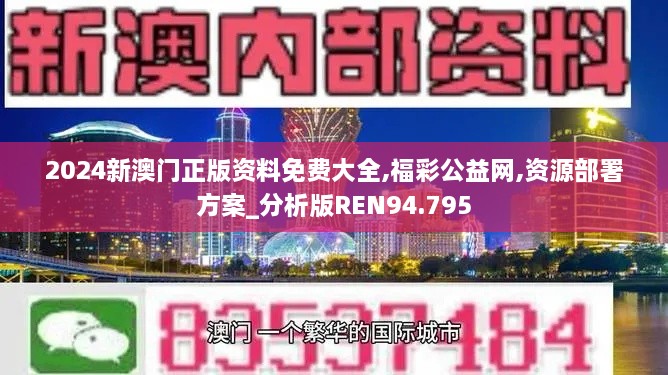 2024新澳门正版资料免费大全,福彩公益网,资源部署方案_分析版REN94.795