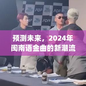 2024闽南语金曲新潮流预测，展望语言音乐的未来