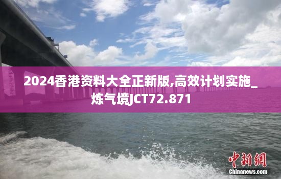 2024香港资料大全正新版,高效计划实施_炼气境JCT72.871