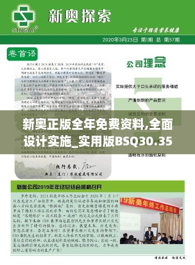 新奥正版全年免费资料,全面设计实施_实用版BSQ30.352