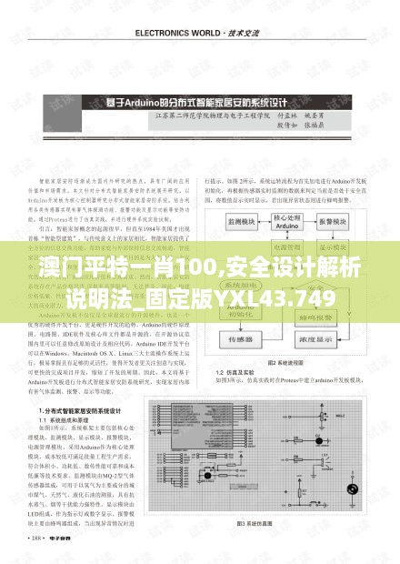 澳门平特一肖100,安全设计解析说明法_固定版YXL43.749