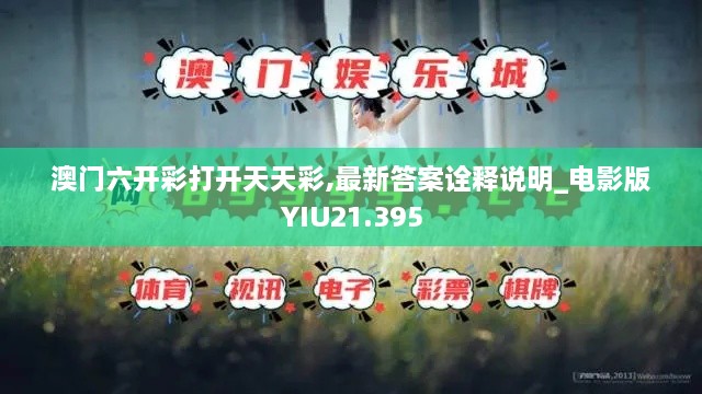 澳门六开彩打开天天彩,最新答案诠释说明_电影版YIU21.395