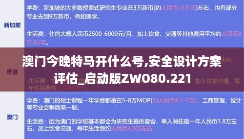 澳门今晚特马开什么号,安全设计方案评估_启动版ZWO80.221