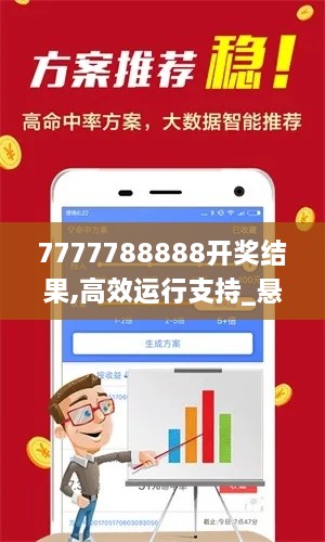 7777788888开奖结果,高效运行支持_悬浮版LJU46.248