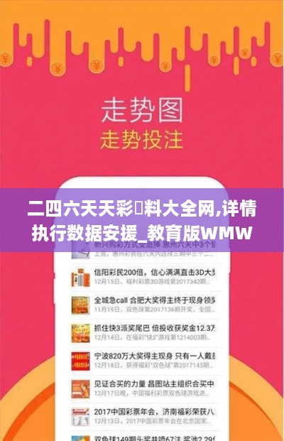 二四六天天彩資料大全网,详情执行数据安援_教育版WMW31.222