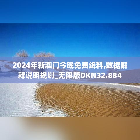 2024年新澳门今晚免费纸料,数据解释说明规划_无限版DKN32.884