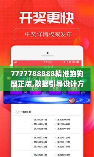 7777788888精准跑狗图正版,数据引导设计方法_1440pJGV61.228