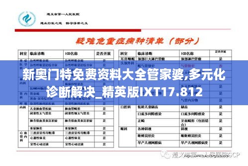 新奥门特免费资料大全管家婆,多元化诊断解决_精英版IXT17.812