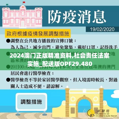 2024澳门正版精准资料,社会责任法案实施_配送版OPF29.480