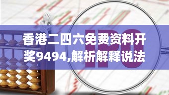 香港二四六免费资料开奖9494,解析解释说法_冷静版HSN43.890