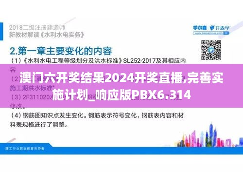 澳门六开奖结果2024开奖直播,完善实施计划_响应版PBX6.314