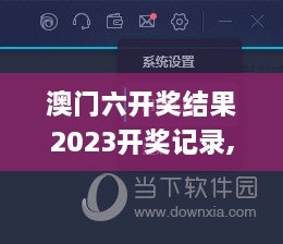 澳门六开奖结果2023开奖记录,创新解释说法_智能版SNX70.879