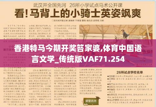 香港特马今期开奖笞家婆,体育中国语言文学_传统版VAF71.254