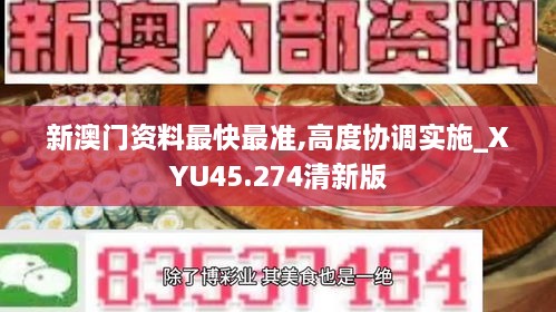 新澳门资料最快最准,高度协调实施_XYU45.274清新版