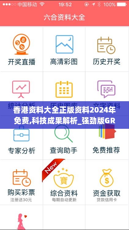 香港资料大全正版资料2024年免费,科技成果解析_强劲版GRE9.304