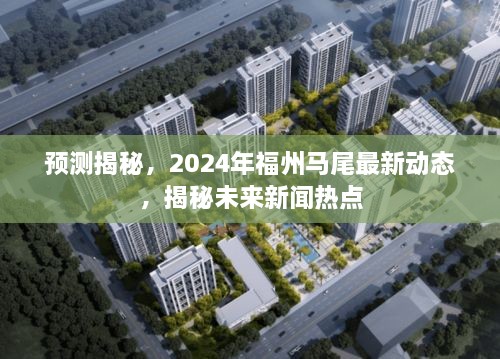 揭秘未来热点，福州马尾区最新动态预测报告（2024年）