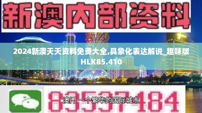 2024新澳天天资料免费大全,具象化表达解说_趣味版HLK85.410