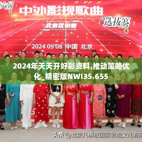 2024年天天开好彩资料,推动策略优化_精密版NWI35.655