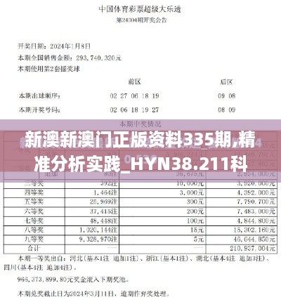 新澳新澳门正版资料335期,精准分析实践_HYN38.211科技版