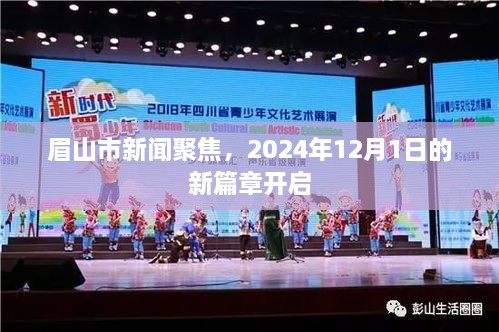 眉山市新闻聚焦，新篇章开启，2024年12月1日动态速递