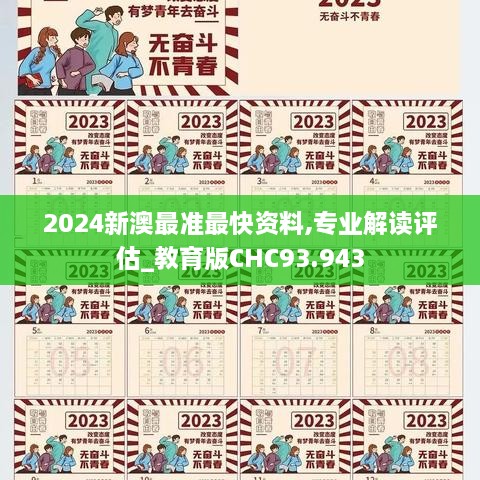 2024新澳最准最快资料,专业解读评估_教育版CHC93.943