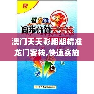 澳门天天彩期期精准龙门客栈,快速实施解答研究_护眼版KXO72.230