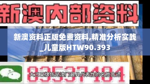 新澳资料正版免费资料,精准分析实践_儿童版HTW90.393