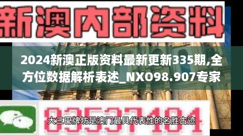 2024新澳正版资料最新更新335期,全方位数据解析表述_NXO98.907专家版