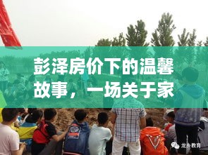 彭泽房价背后的温馨家园探寻之旅