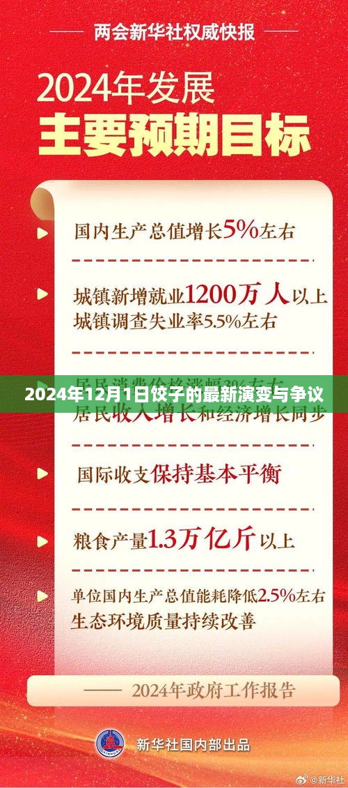 2024年饺子新演变与争议，探寻未来餐桌上的文化碰撞