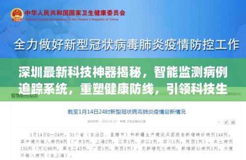 深圳智能监测病例追踪系统重塑健康防线，引领科技生活创新纪元揭秘