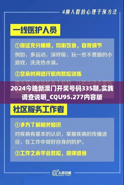 2024今晚新澳门开奖号码335期,实践调查说明_CQU95.277内容版