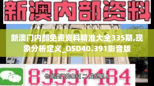 新澳门内部免费资料精准大全335期,现象分析定义_OSD40.391影音版