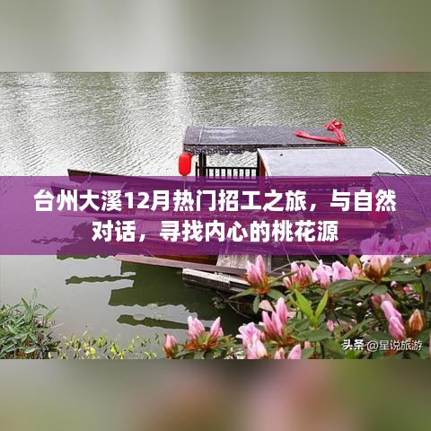 台州大溪12月热门招工之旅，探寻内心桃花源，与自然对话