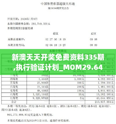 新澳天天开奖免费资料335期,执行验证计划_MOM29.648神秘版