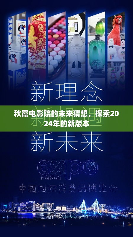 秋霞电影院未来猜想，探索2024年新版蓝图