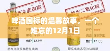 啤酒国标背后的温馨故事，难忘的12月1日