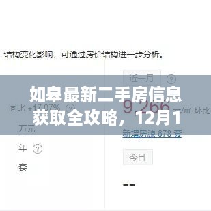 如皋最新二手房信息获取指南，详细步骤至12月1日前全攻略