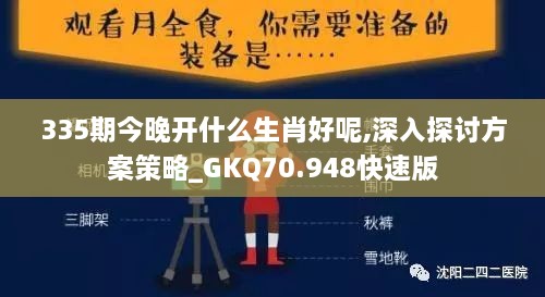 335期今晚开什么生肖好呢,深入探讨方案策略_GKQ70.948快速版