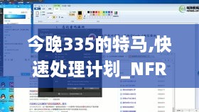 今晚335的特马,快速处理计划_NFR53.382进口版