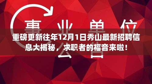 重磅，秀山最新招聘资讯揭秘，求职福音降临！往年12月1日招聘信息全解析