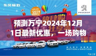 万宁2024年12月1日购物盛宴，最新优惠抢先知