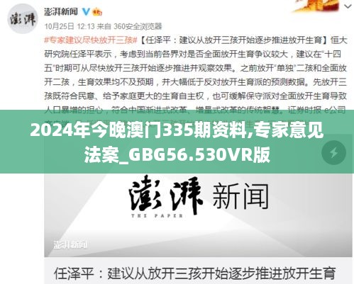 2024年今晚澳门335期资料,专家意见法案_GBG56.530VR版