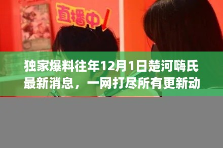 独家揭秘，楚河嗨氏往年12月最新动态一网打尽更新消息！