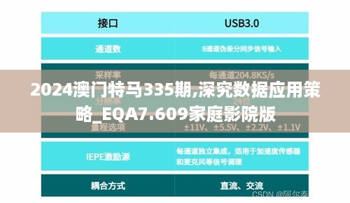 2024澳门特马335期,深究数据应用策略_EQA7.609家庭影院版