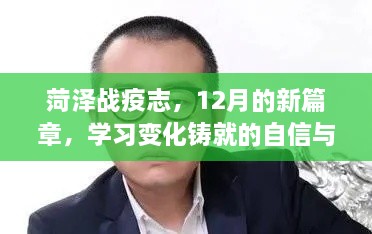 菏泽战疫志，十二月新篇章下的自信与成就铸就之路