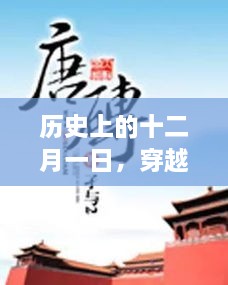 十二月一日的历史深度，古代视角与多元观点探索