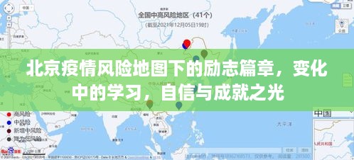 北京疫情风险地图下的励志篇章，逆境中的学习与成就之光